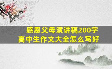 感恩父母演讲稿200字高中生作文大全怎么写好