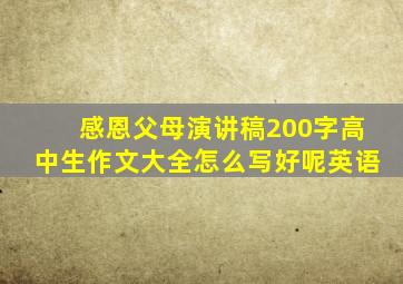 感恩父母演讲稿200字高中生作文大全怎么写好呢英语