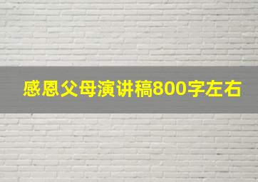 感恩父母演讲稿800字左右