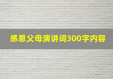 感恩父母演讲词300字内容