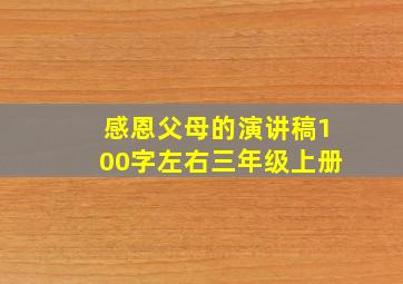 感恩父母的演讲稿100字左右三年级上册