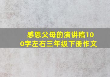 感恩父母的演讲稿100字左右三年级下册作文