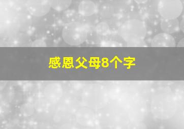 感恩父母8个字