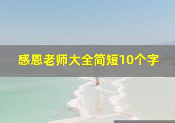 感恩老师大全简短10个字