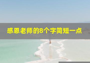 感恩老师的8个字简短一点