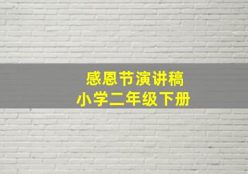 感恩节演讲稿小学二年级下册