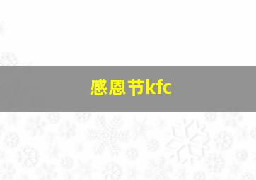 感恩节kfc