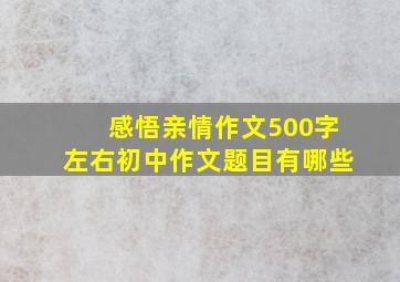 感悟亲情作文500字左右初中作文题目有哪些