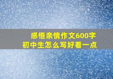 感悟亲情作文600字初中生怎么写好看一点