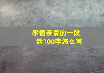 感悟亲情的一段话100字怎么写