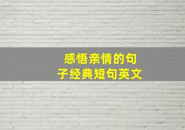 感悟亲情的句子经典短句英文