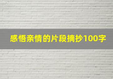 感悟亲情的片段摘抄100字