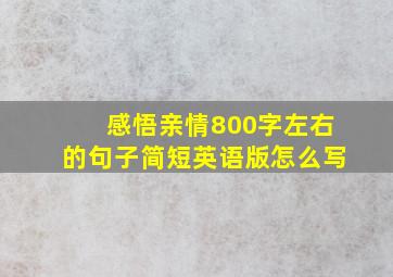 感悟亲情800字左右的句子简短英语版怎么写