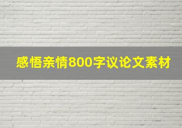 感悟亲情800字议论文素材