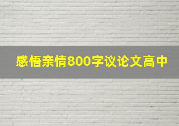 感悟亲情800字议论文高中