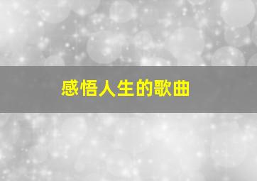 感悟人生的歌曲