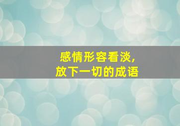 感情形容看淡,放下一切的成语