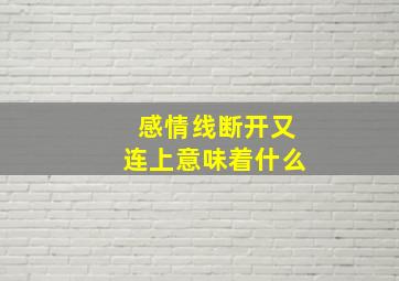 感情线断开又连上意味着什么