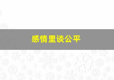 感情里谈公平