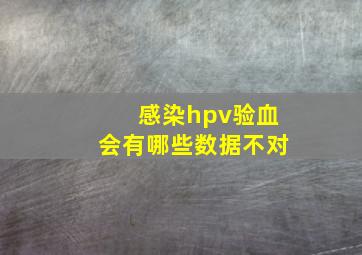 感染hpv验血会有哪些数据不对