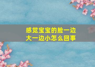 感觉宝宝的脸一边大一边小怎么回事