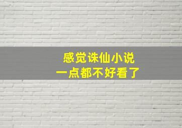 感觉诛仙小说一点都不好看了