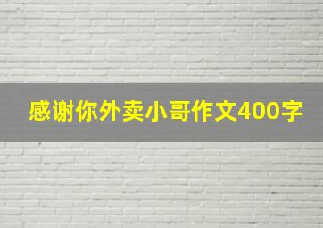 感谢你外卖小哥作文400字