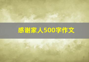 感谢家人500字作文