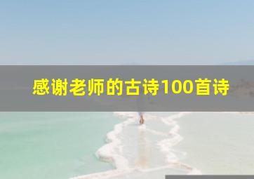 感谢老师的古诗100首诗