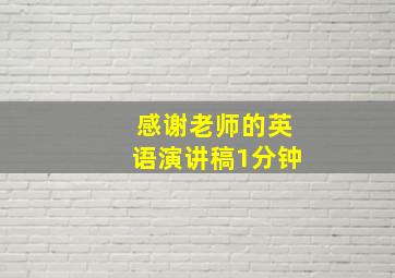 感谢老师的英语演讲稿1分钟