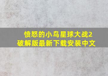 愤怒的小鸟星球大战2破解版最新下载安装中文