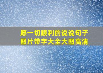 愿一切顺利的说说句子图片带字大全大图高清