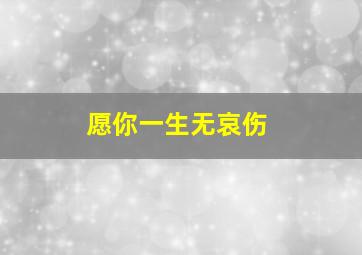 愿你一生无哀伤