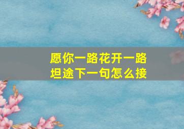 愿你一路花开一路坦途下一句怎么接