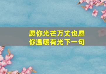 愿你光芒万丈也愿你温暖有光下一句