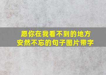 愿你在我看不到的地方安然不忘的句子图片带字