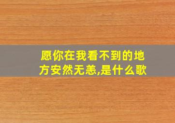 愿你在我看不到的地方安然无恙,是什么歌