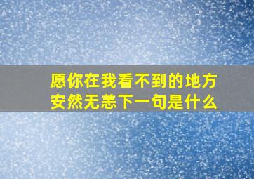 愿你在我看不到的地方安然无恙下一句是什么