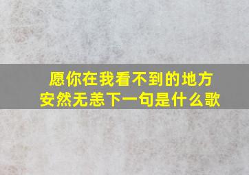 愿你在我看不到的地方安然无恙下一句是什么歌