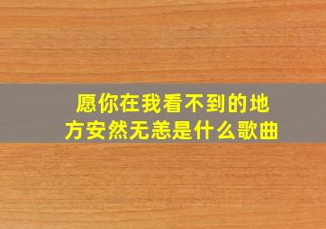 愿你在我看不到的地方安然无恙是什么歌曲