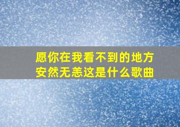 愿你在我看不到的地方安然无恙这是什么歌曲