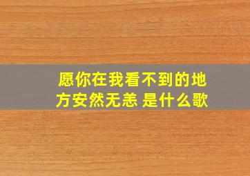 愿你在我看不到的地方安然无恙 是什么歌