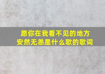 愿你在我看不见的地方安然无恙是什么歌的歌词