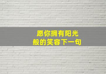 愿你拥有阳光般的笑容下一句