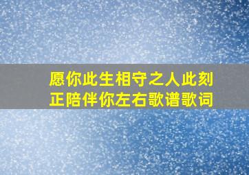 愿你此生相守之人此刻正陪伴你左右歌谱歌词