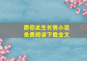 愿你此生长情小说免费阅读下载全文