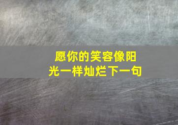 愿你的笑容像阳光一样灿烂下一句