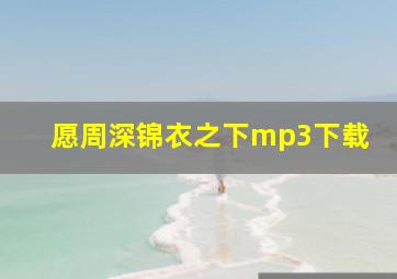 愿周深锦衣之下mp3下载