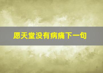 愿天堂没有病痛下一句