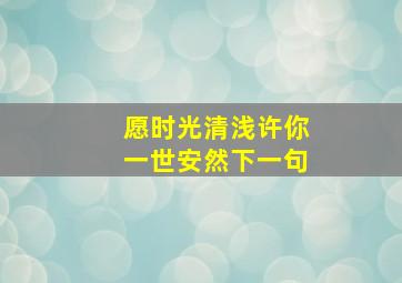 愿时光清浅许你一世安然下一句